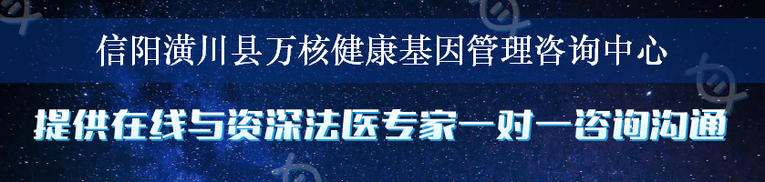 信阳潢川县万核健康基因管理咨询中心